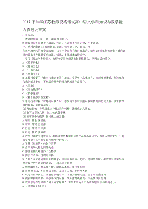 2017下半年江苏教师资格考试高中语文学科知识与教学能力真题及答案.doc