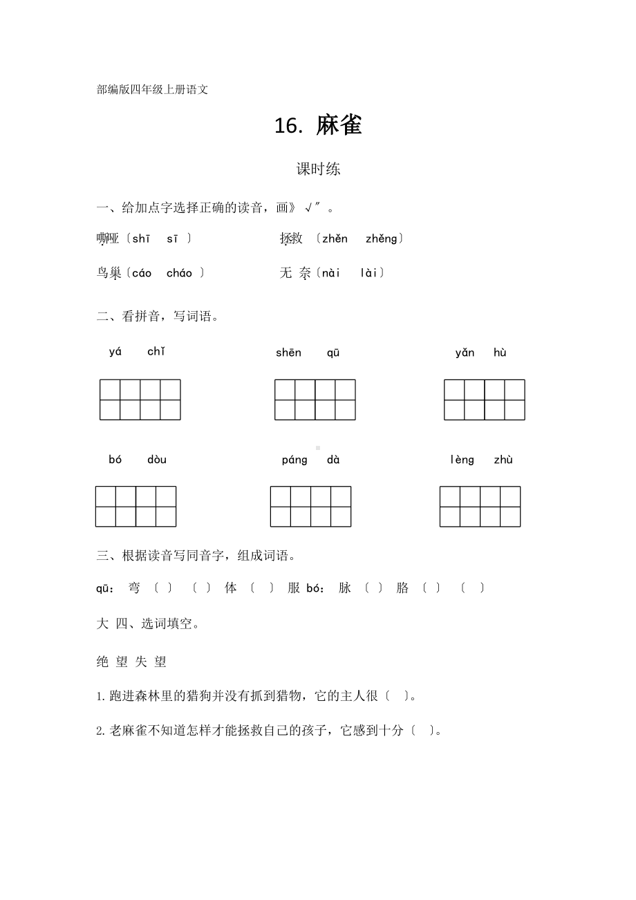 部编版四年级上册语文课时练第16课《麻雀》01附参考答案.pptx_第1页