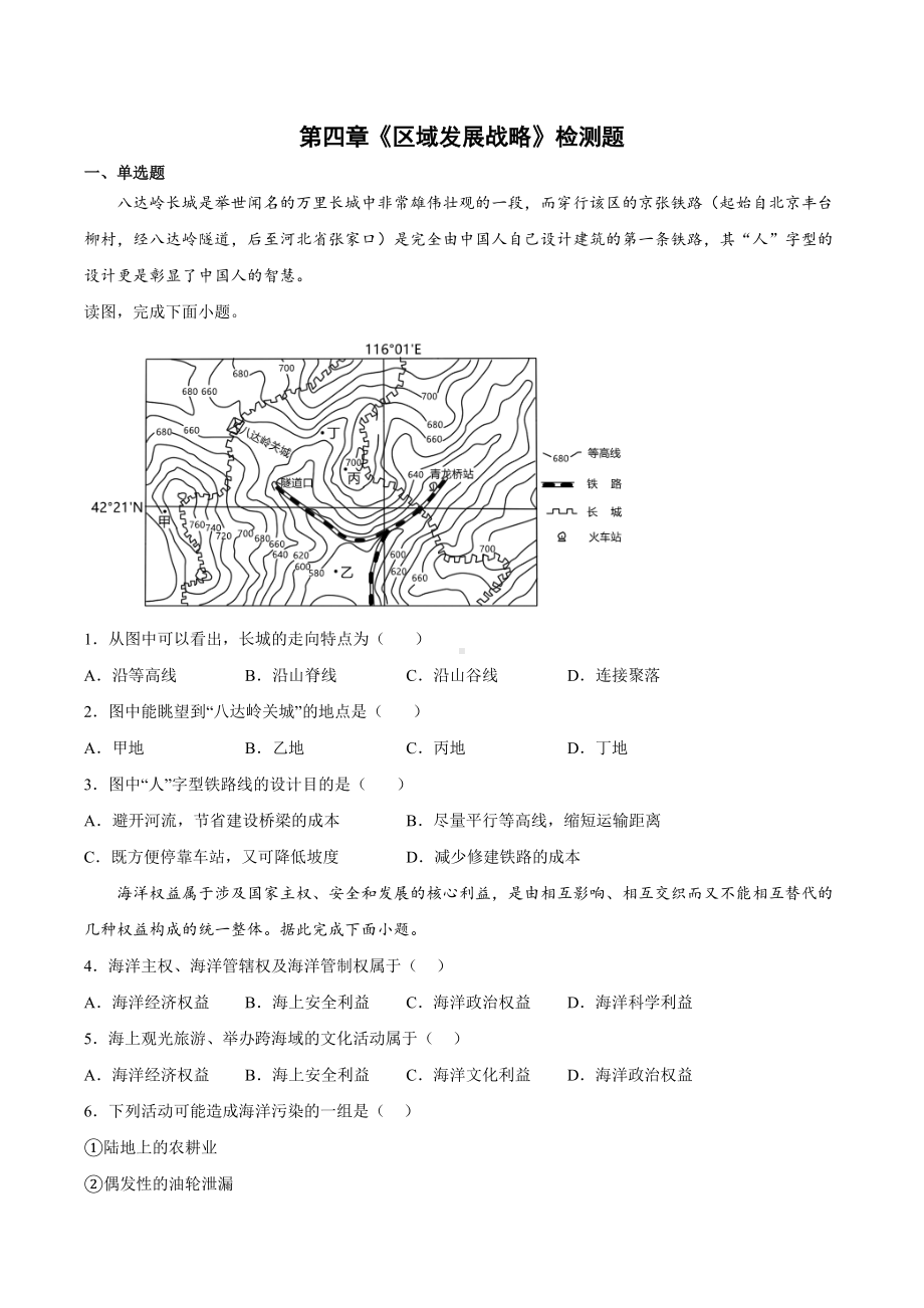 第四章《区域发展战略》检测题 2021-2022学年高一下学期地理湘教版（2019）必修第二册.docx_第1页