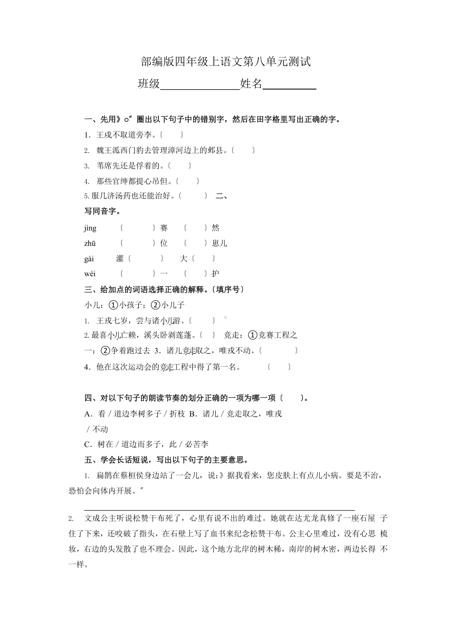 部编版四年级上册语文第八单元复习《单元测试》04附参考答案.pptx_第1页