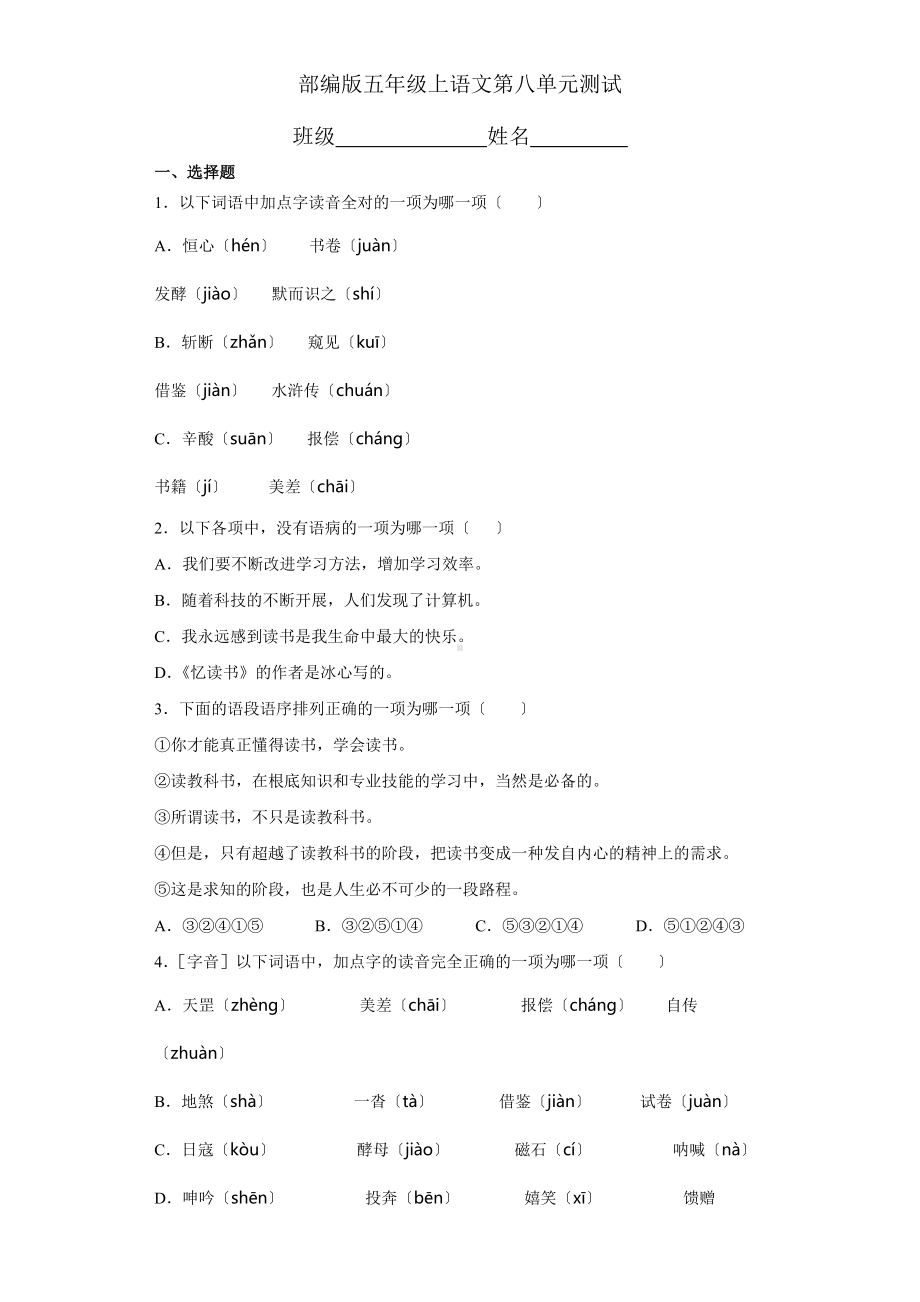 部编版五年级上册语文第八单元复习《单元测试》03及答案.docx_第1页