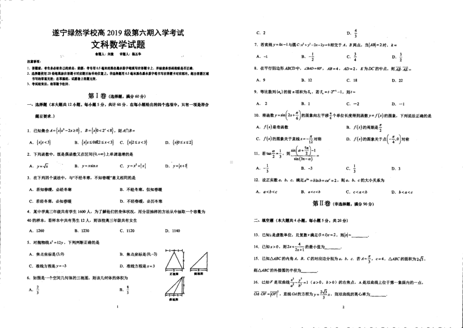 四川省遂宁市绿然国际2021-2022学年下学期高三开学考试文科数学试题.pdf_第1页