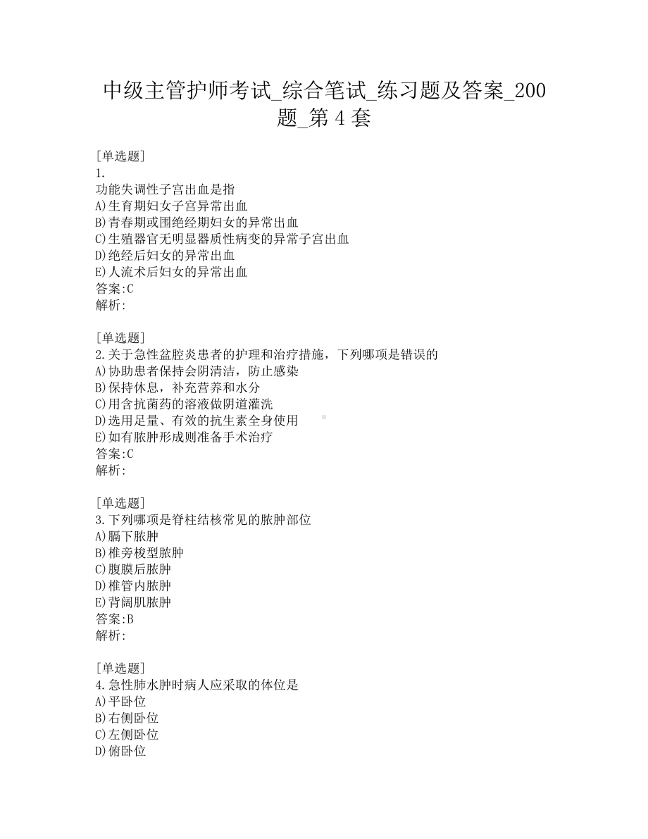 中级主管护师考试-综合笔试-练习题及答案-200题-第4套.pdf_第1页