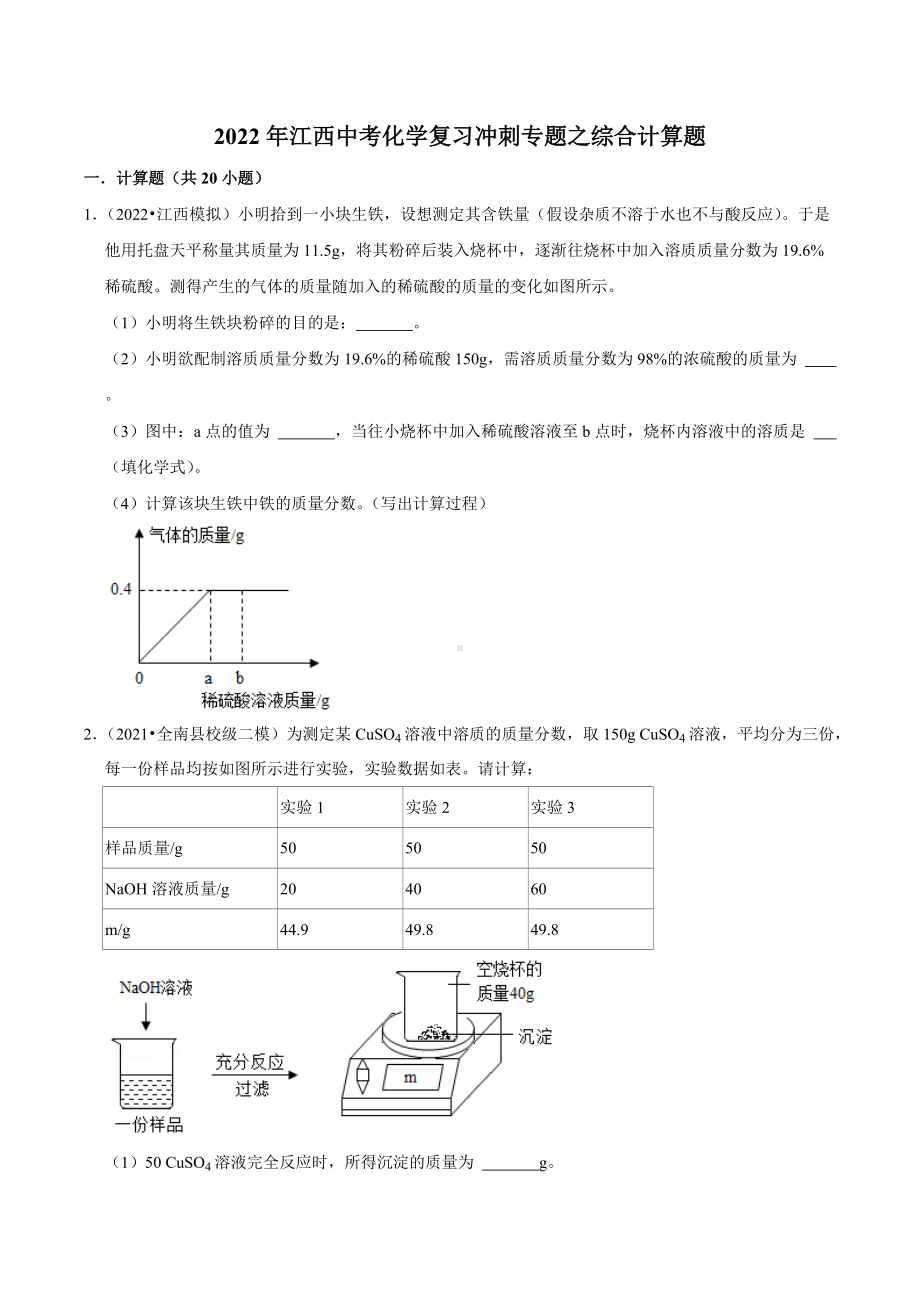 2022年江西省中考化学复习冲刺专题之综合计算题.docx_第1页