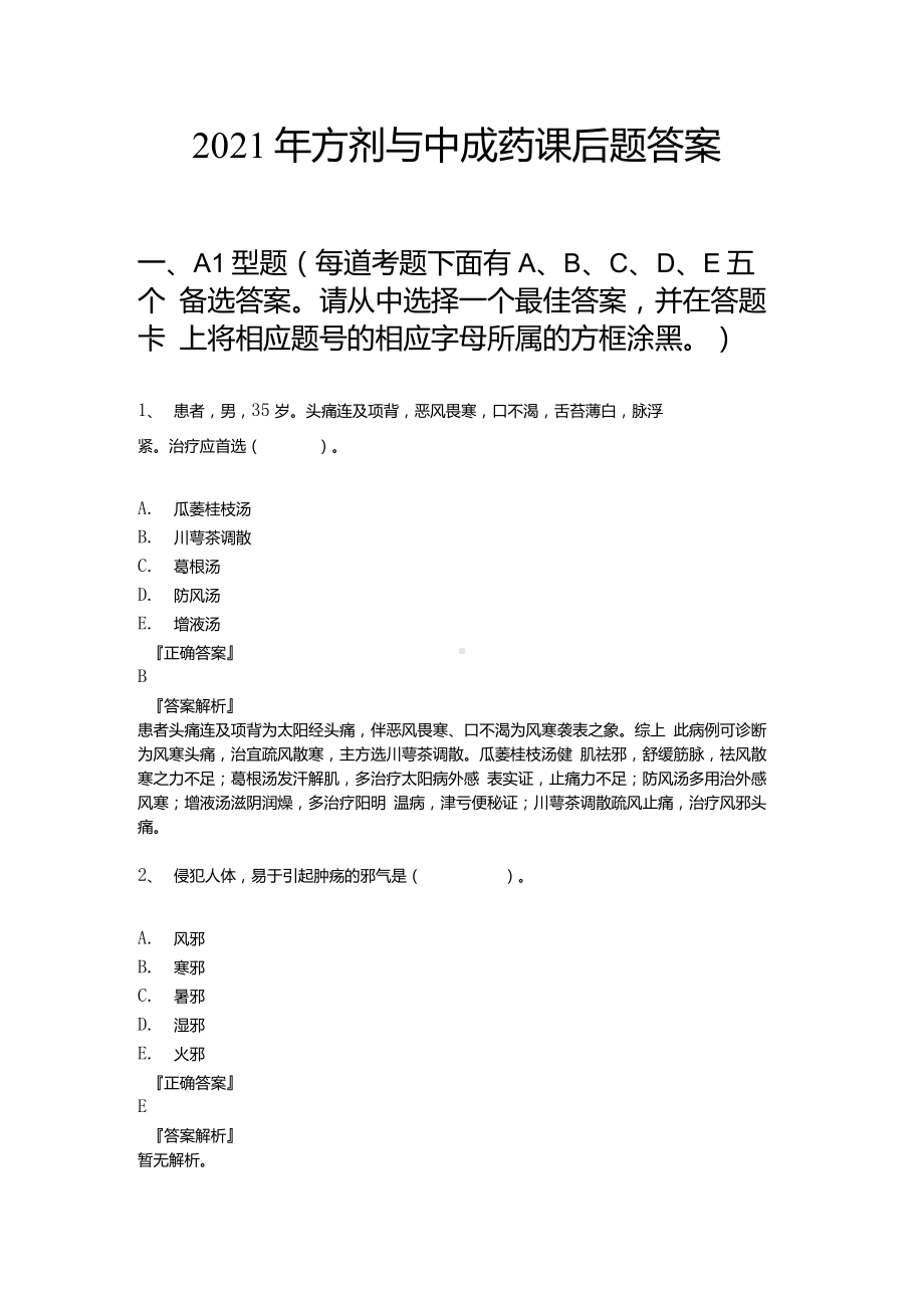 2021年方剂与中成药课后题答案.docx.pdf_第1页