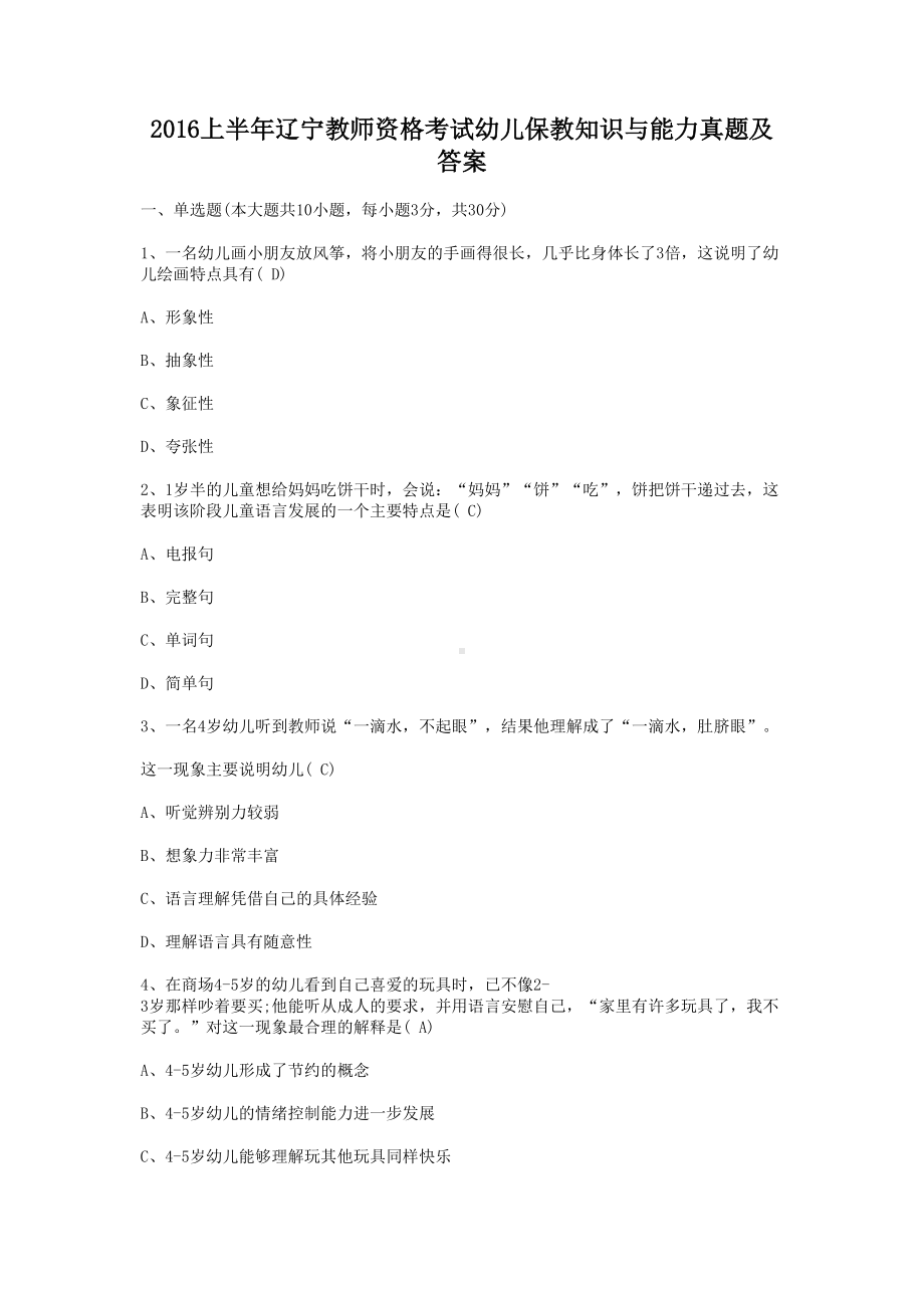 2016上半年辽宁教师资格考试幼儿保教知识与能力真题及答案.doc_第1页