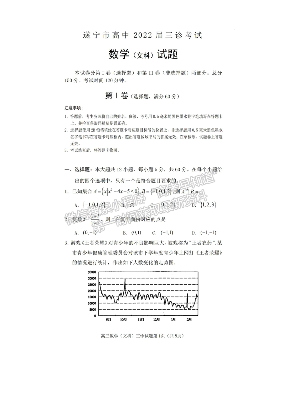 四川省遂宁市2022届高三三诊试题文科数学试题及答案.pdf_第1页