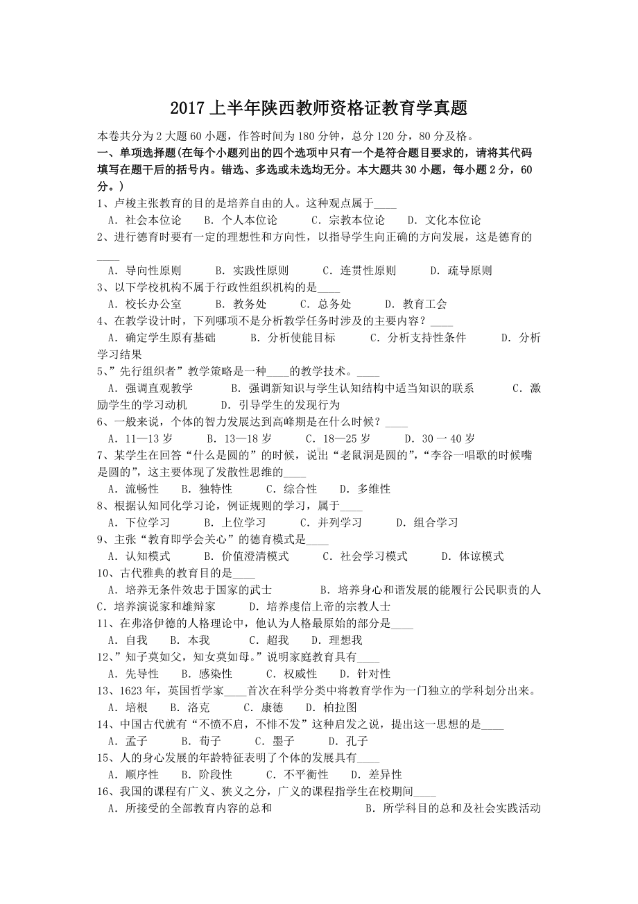 2017上半年陕西教师资格证教育学真题.doc_第1页