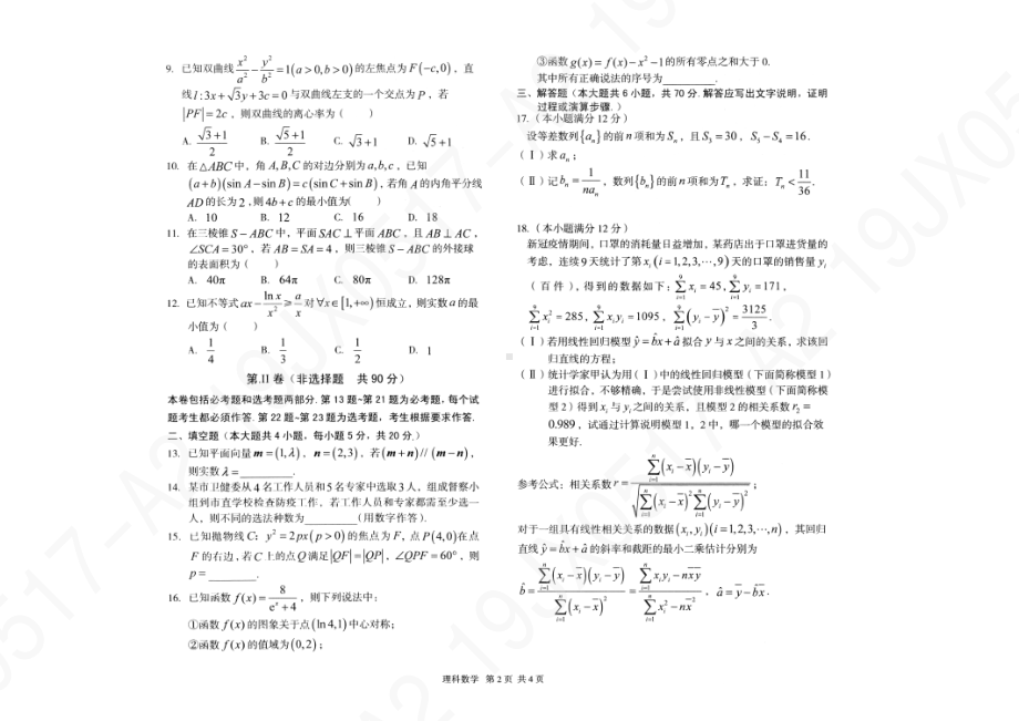 2019级高三理科数学5月17日段考试卷-A2-Password-Removed.pdf_第2页