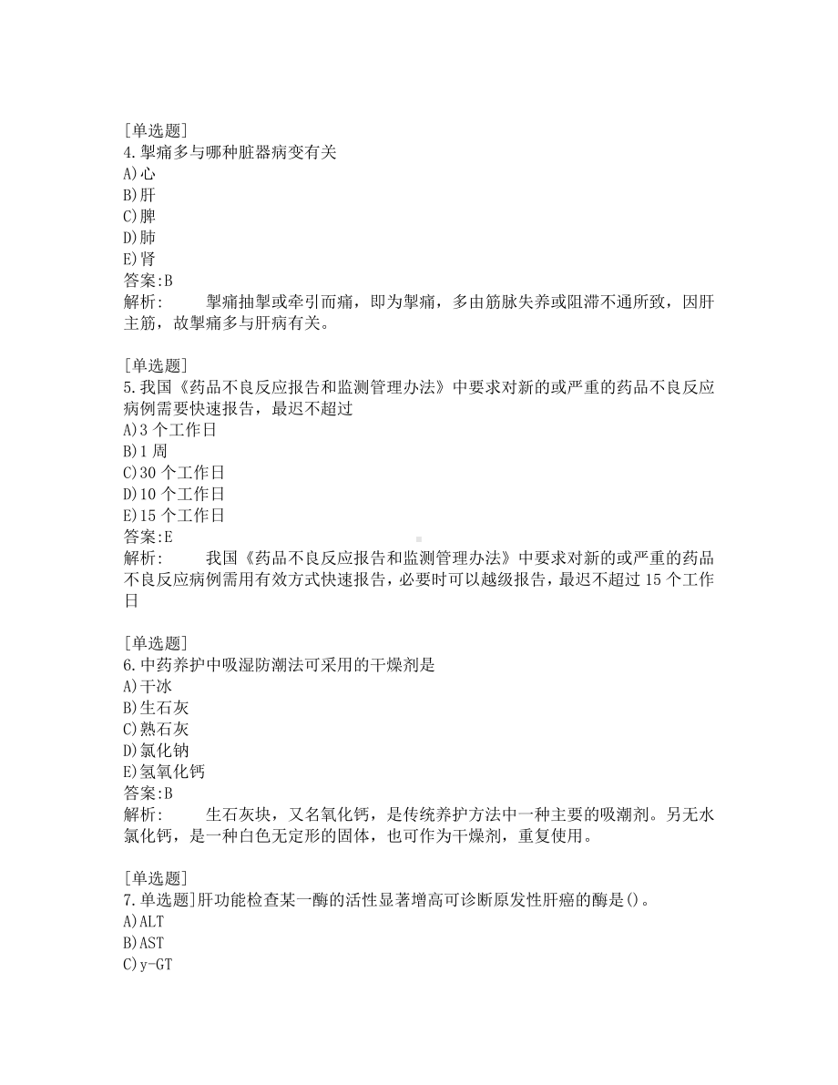 执业药师-中药学综合知识-200道练习题及答案及答案解析-第1套.pdf_第2页