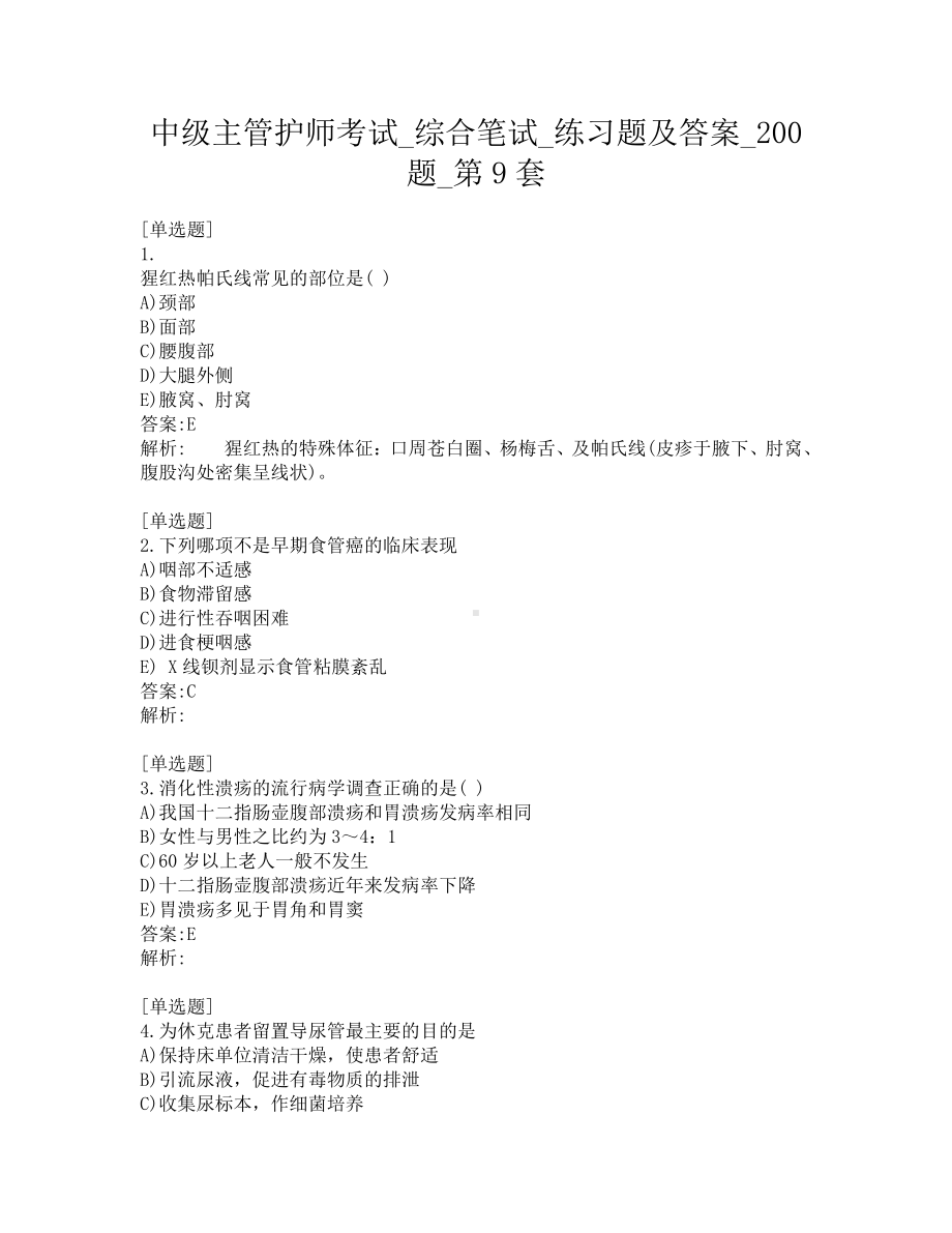 中级主管护师考试-综合笔试-练习题及答案-200题-第9套.pdf_第1页