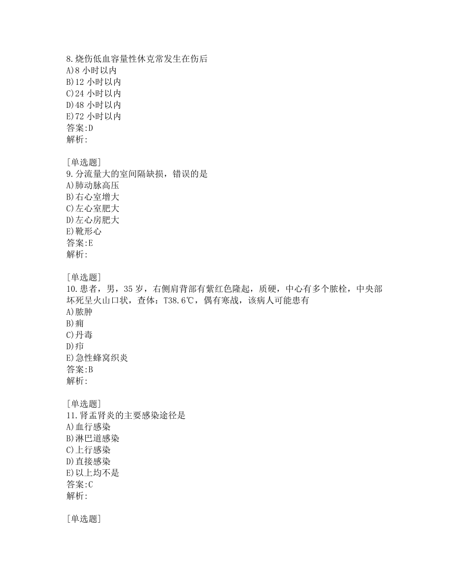 中级主管护师考试-综合笔试-练习题及答案-200题-第9套.pdf_第3页