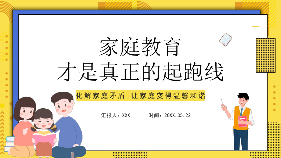 20XX家庭教育才是真正的起跑线PPT家庭教育知识讲座PPT课件（带内容）.pptx_第1页