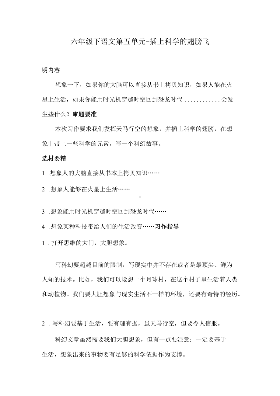 六年级下语文第五单元习作评讲插上科学的翅膀飞 人教统编版.docx_第1页