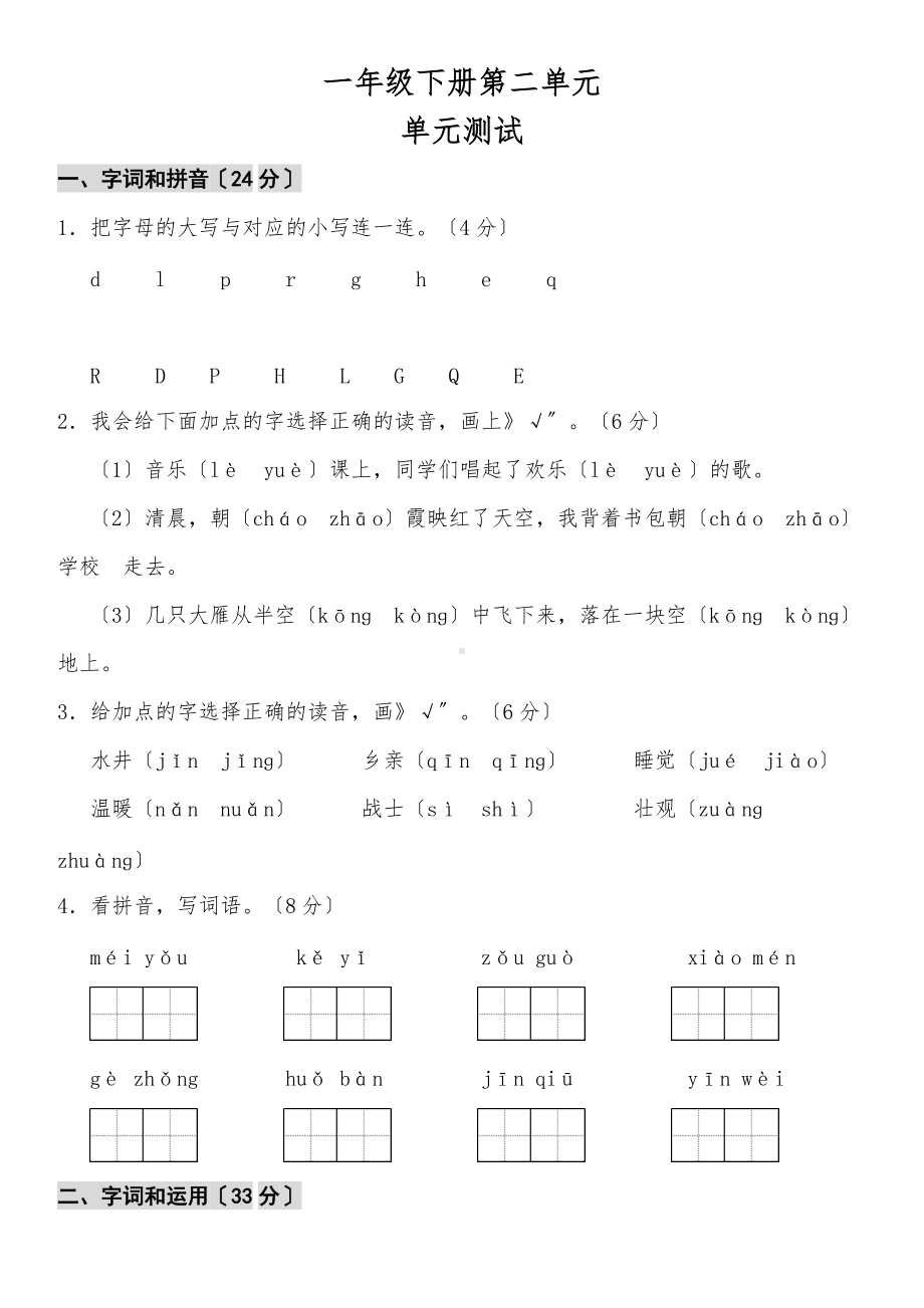 部编版一年级下册语文单元测试 第二单元 课文（一）01及答案.doc_第1页