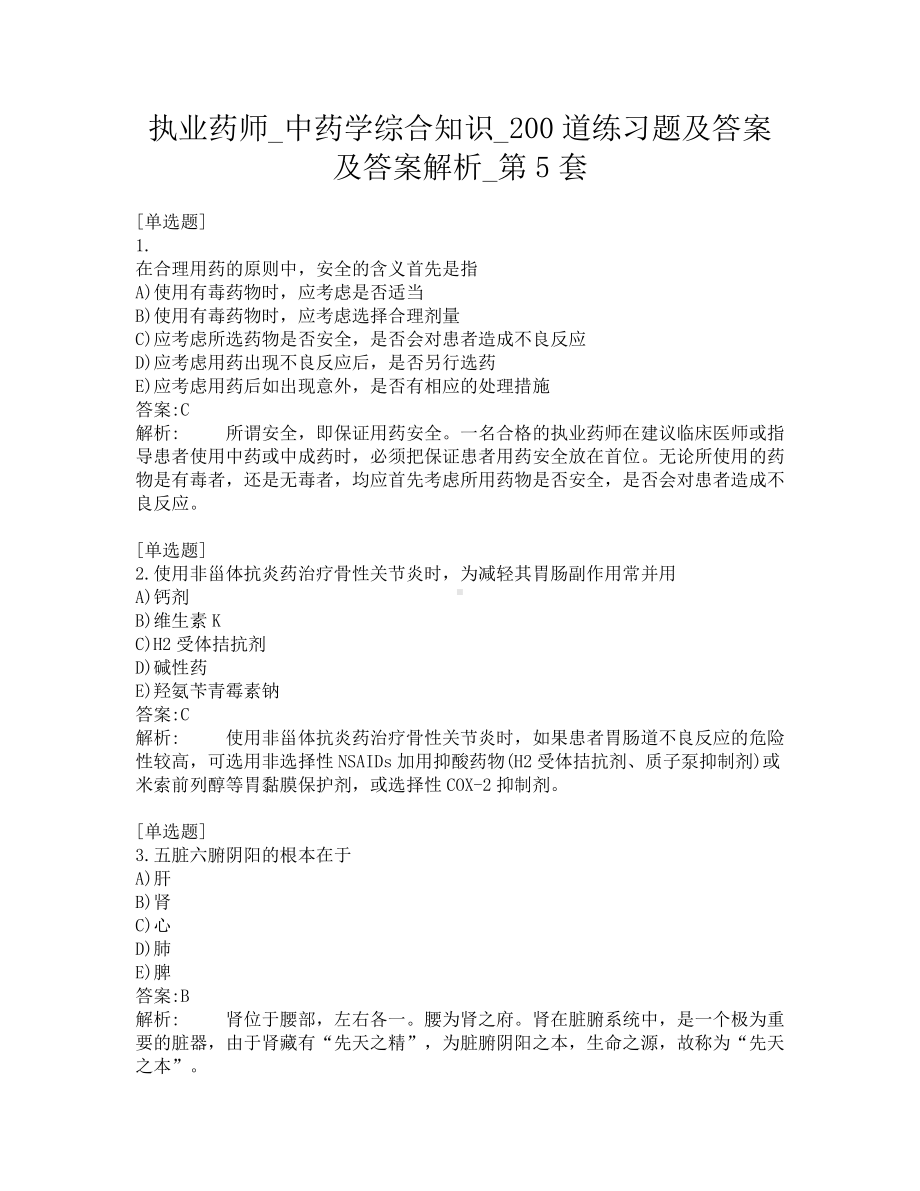 执业药师-中药学综合知识-200道练习题及答案及答案解析-第5套.pdf_第1页