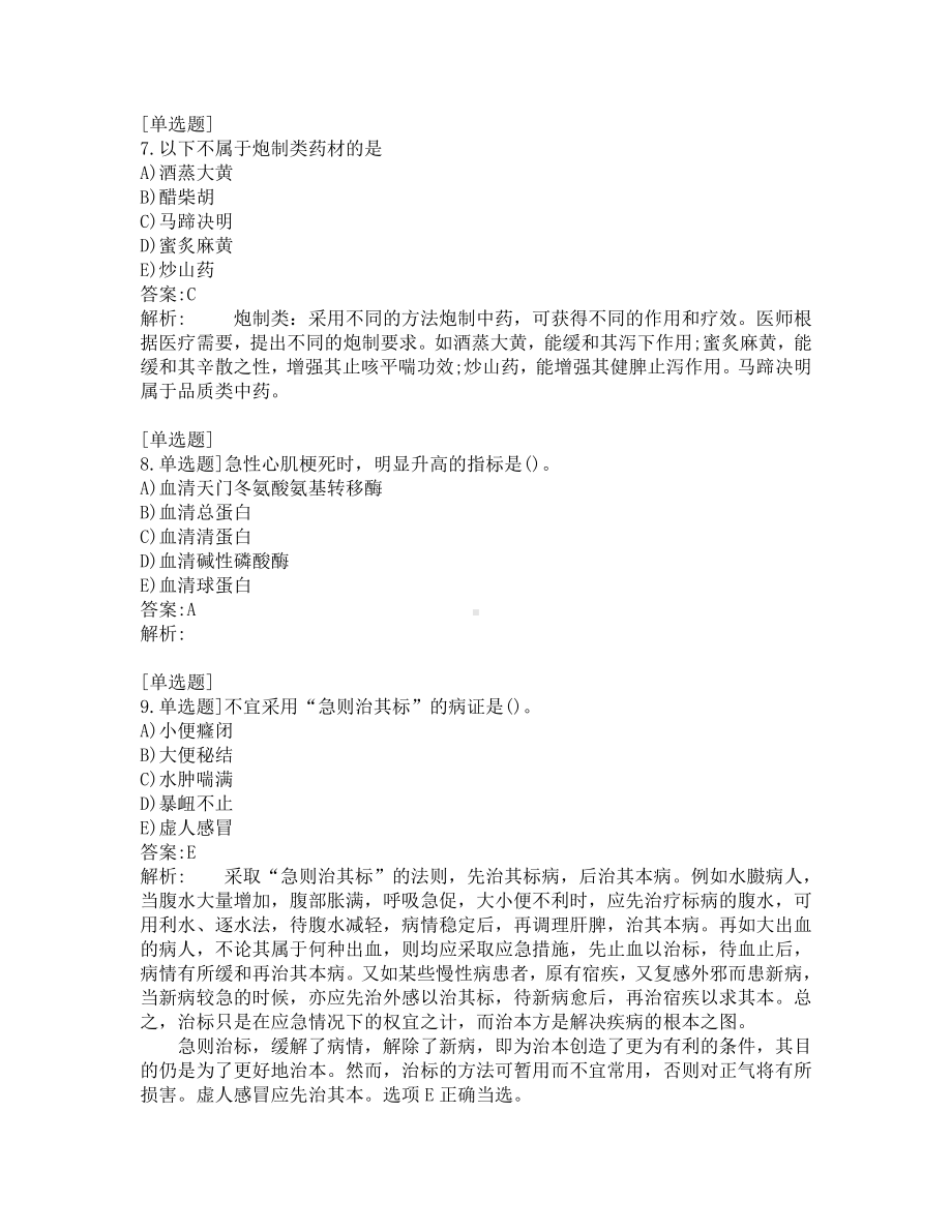 执业药师-中药学综合知识-200道练习题及答案及答案解析-第5套.pdf_第3页