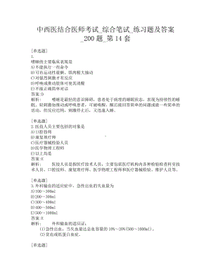 中西医结合医师考试-综合笔试-练习题及答案-200题-第14套.pdf