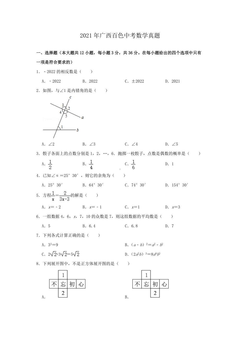 2021年广西百色中考数学真题.doc_第1页