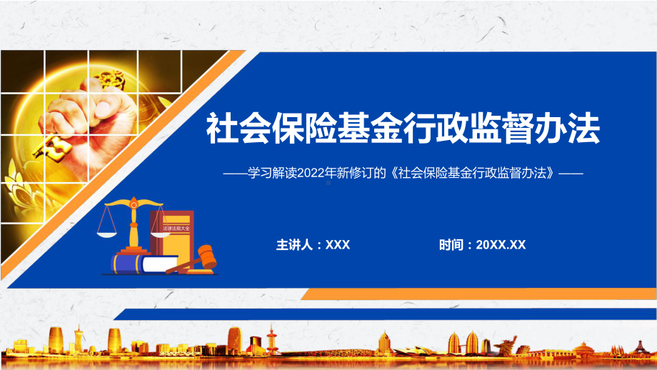 卡通清新《社会保险基金行政监督办法》动态PPT课件资料.pptx_第1页