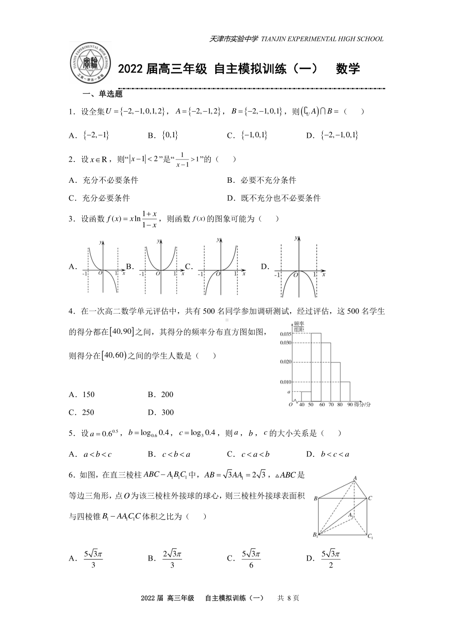 天津市实验2022届高三数学统练1.pdf_第1页