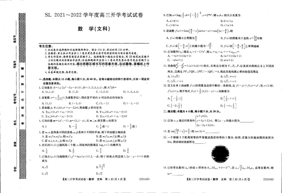 黑龙江省绥化市高中联盟校联合考试2021-2022学年高三下学期开学考试数学文科试卷.pdf_第1页