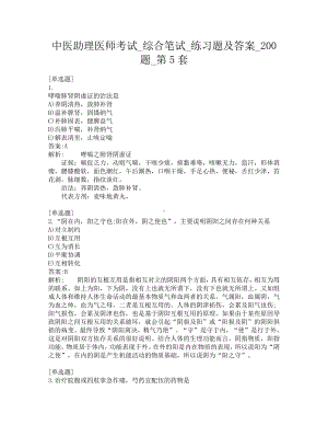 中医助理医师考试-综合笔试-练习题及答案-200题-第5套.pdf