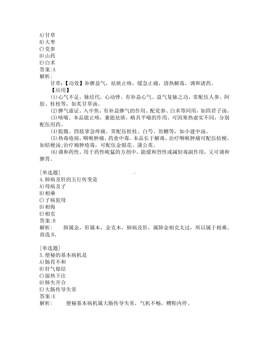 中医助理医师考试-综合笔试-练习题及答案-200题-第5套.pdf_第2页