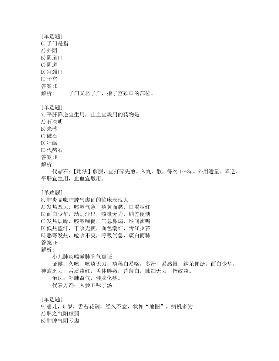 中医助理医师考试-综合笔试-练习题及答案-200题-第5套.pdf_第3页