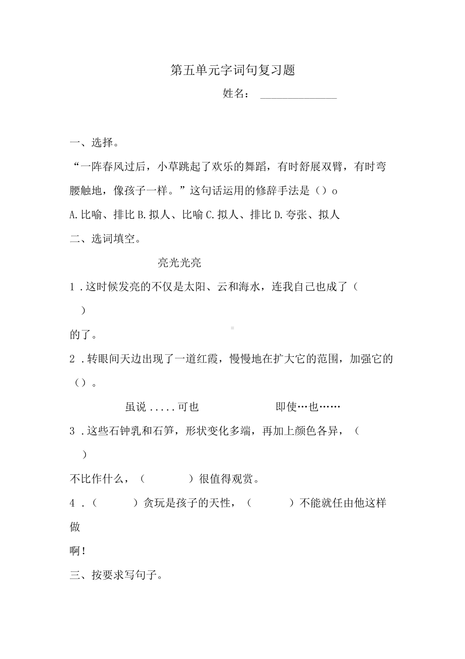 四年级下册语文试题-第五单元字词句复习题1人教部编版（含答案）.docx_第1页