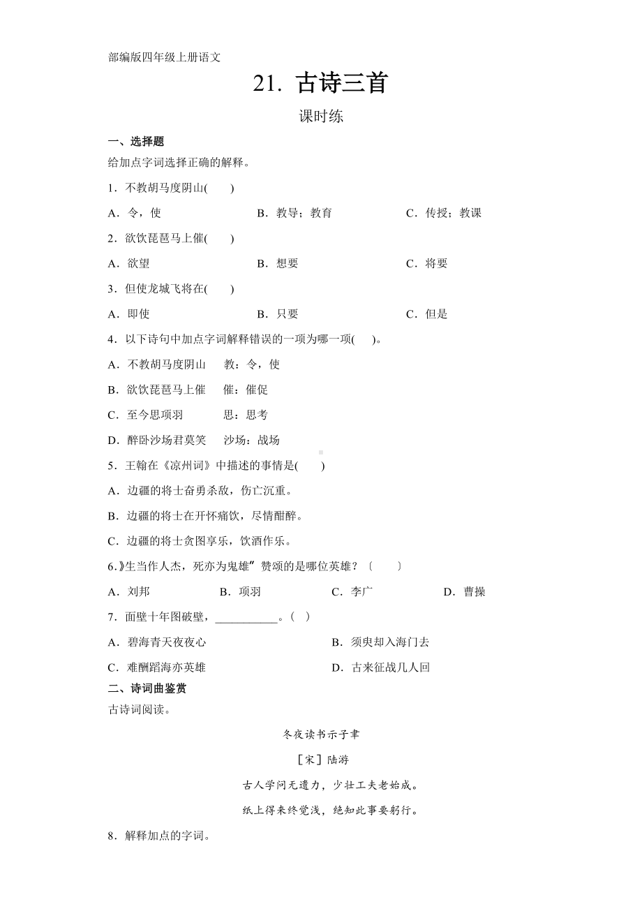 部编版四年级上册语文课时练第21课《古诗三首》01及答案.docx_第1页