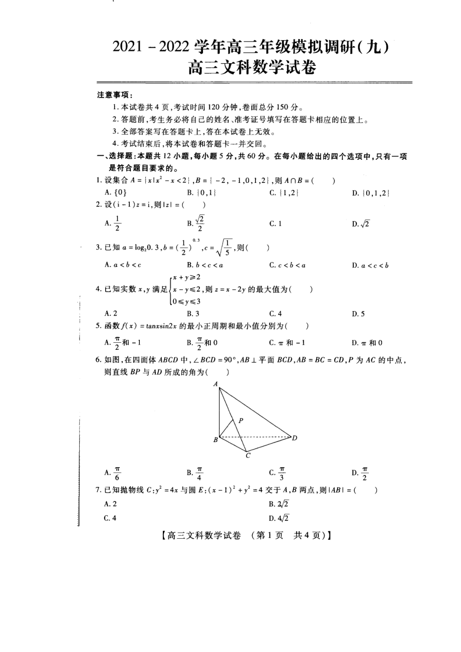 河南省安阳市重点高中2021-2022学年高三年级模拟调研（九）文科数学试卷.pdf_第1页