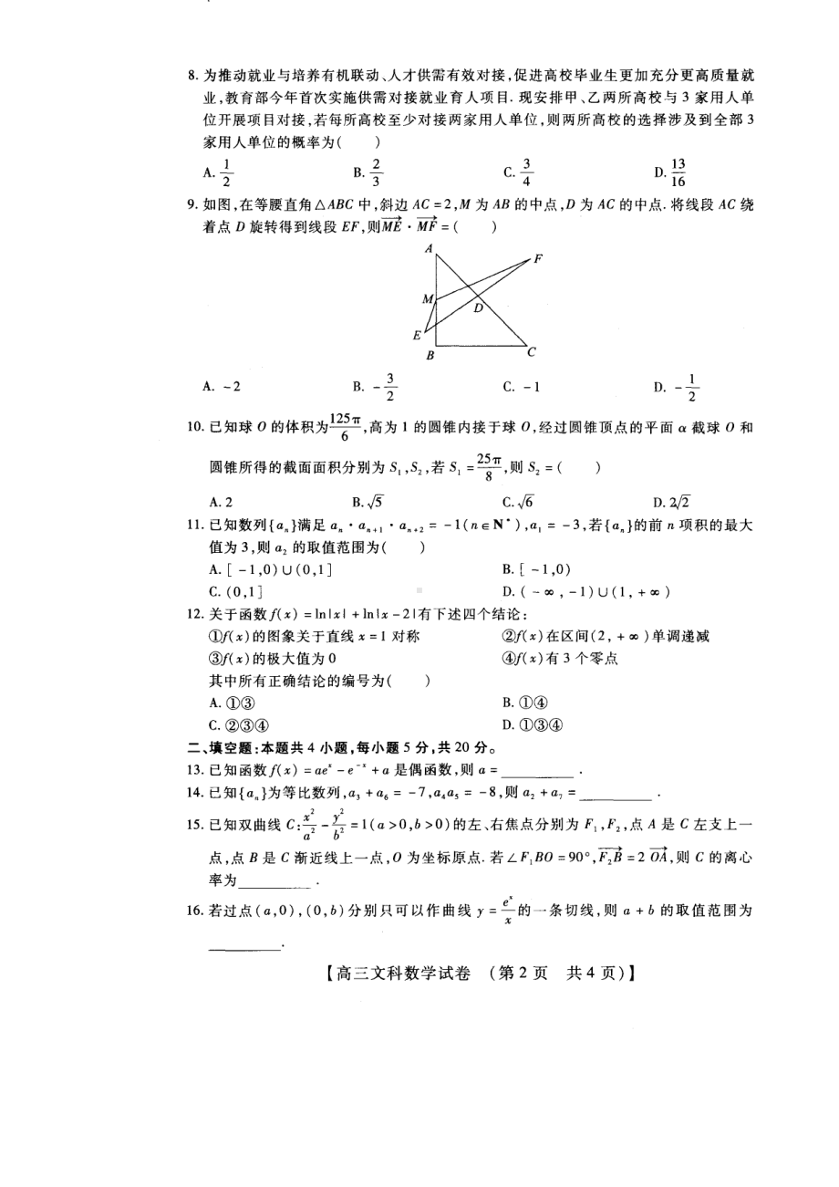 河南省安阳市重点高中2021-2022学年高三年级模拟调研（九）文科数学试卷.pdf_第2页