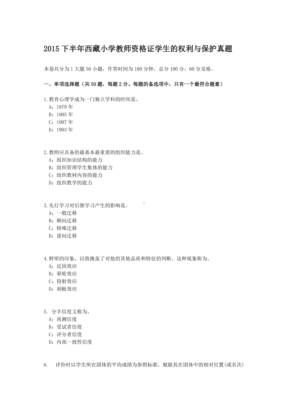 2015下半年西藏小学教师资格证学生的权利与保护真题.doc_第1页