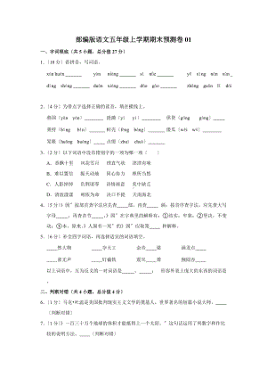 部编版语文五年级上学期期末预测卷01及答案.docx