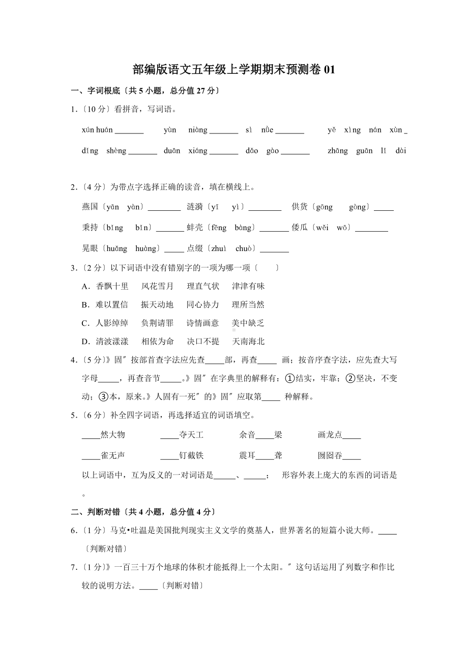 部编版语文五年级上学期期末预测卷01及答案.docx_第1页