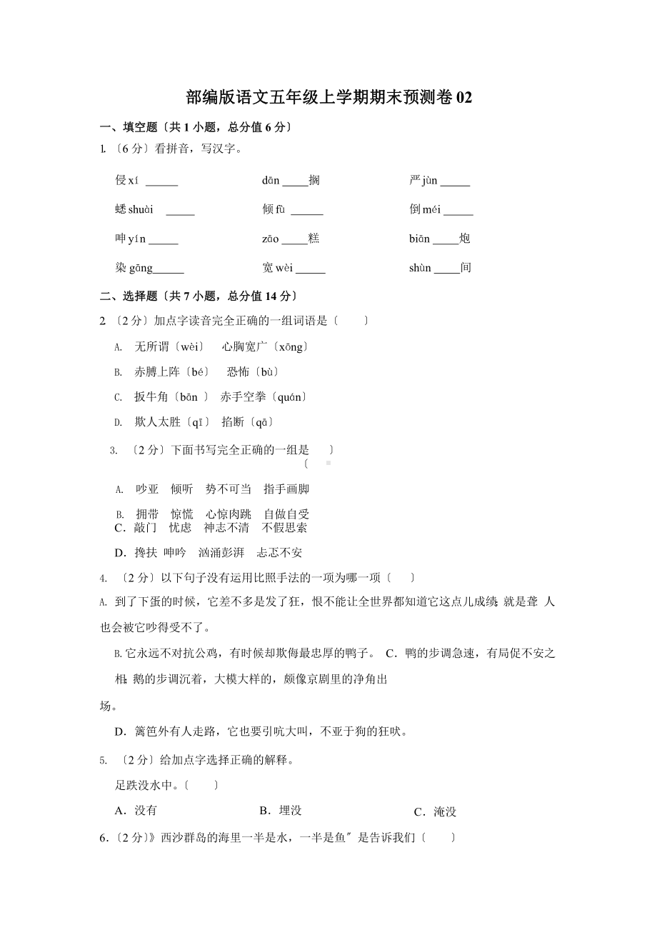 部编版语文五年级上学期期末预测卷02附参考答案.pptx_第1页