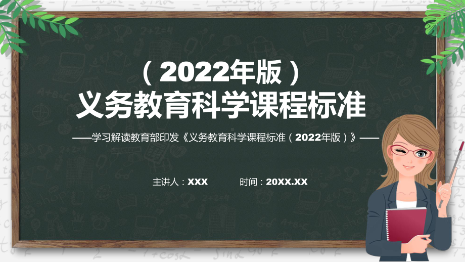 详细解读《科学》新课标《义务教育科学课程标准（2022年版）》系统学习内容PPT课件.pptx_第1页