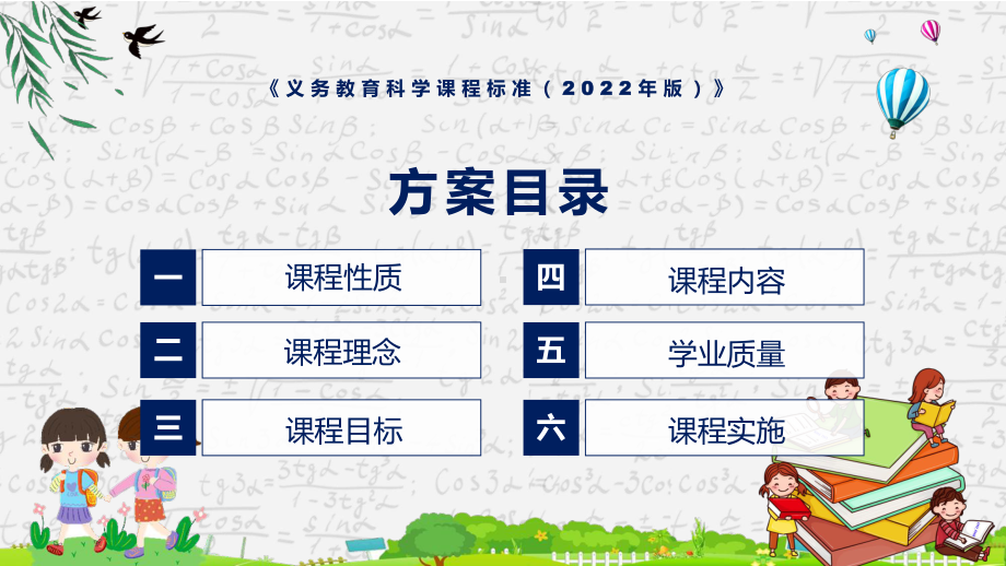 详细解读《科学》新课标《义务教育科学课程标准（2022年版）》系统学习内容PPT课件.pptx_第3页