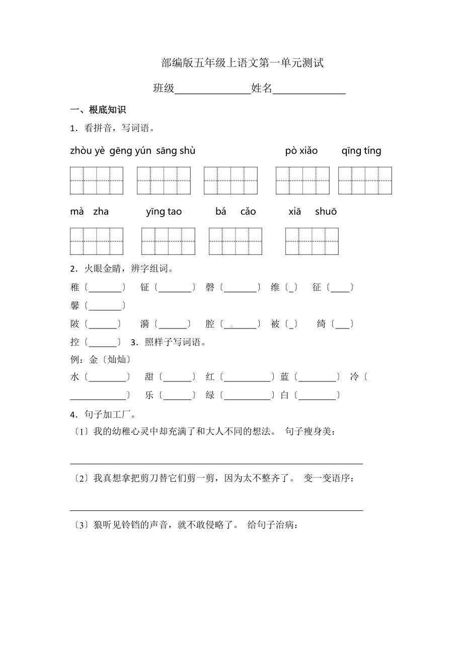 部编版五年级上册语文第一单元复习《单元测试》02附参考答案.pptx_第1页