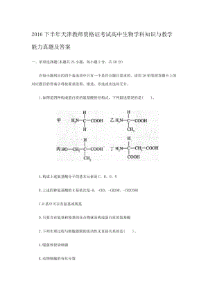 2016下半年天津教师资格证考试高中生物学科知识与教学能力真题及答案.doc