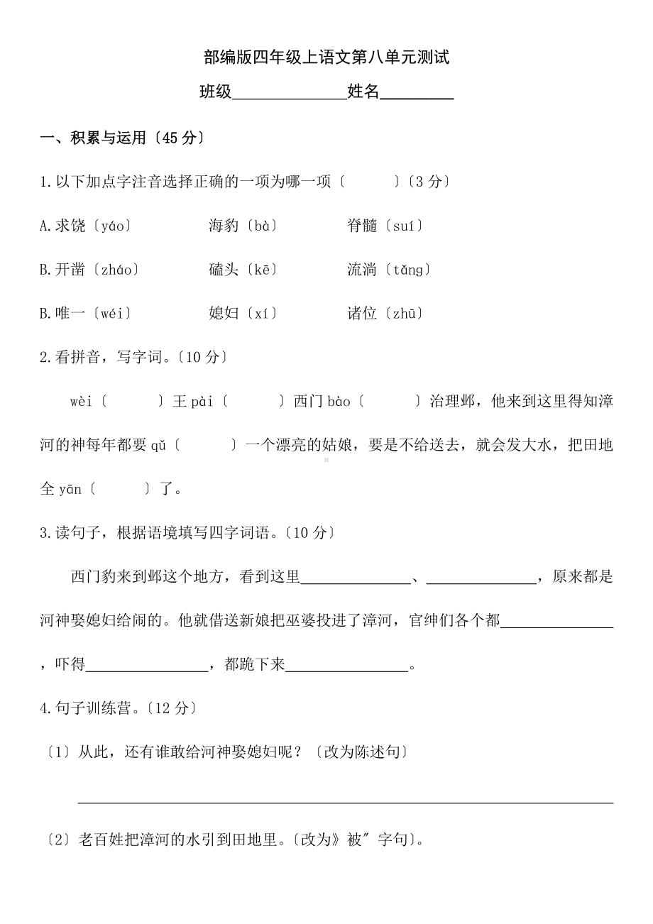 部编版四年级上册语文第八单元复习《单元测试》03及答案.docx_第1页