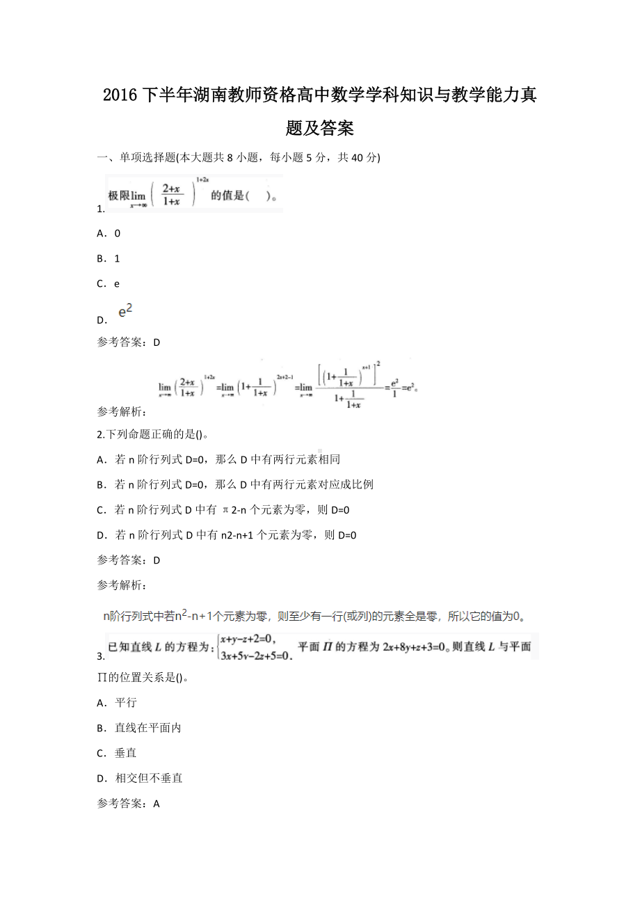 2016下半年湖南教师资格高中数学学科知识与教学能力真题及答案.doc_第1页