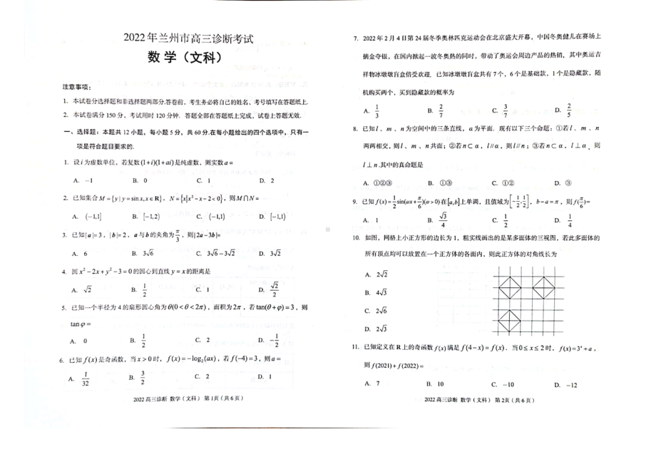 2022届甘肃省兰州市高三诊断考试数学（文科）试题.pdf_第1页