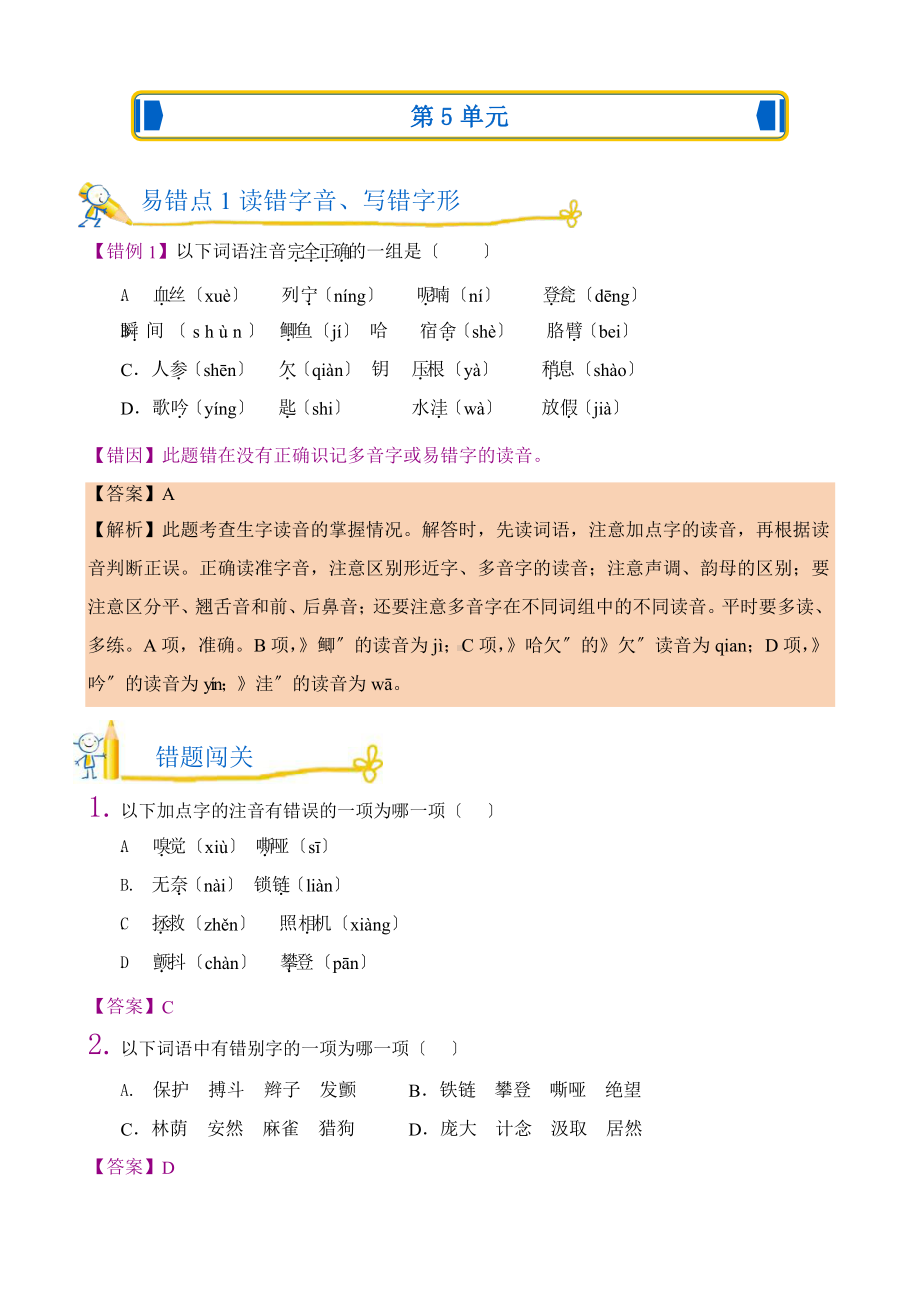 部编版语文四年级上第五单元错题闯关附参考答案.pptx_第1页