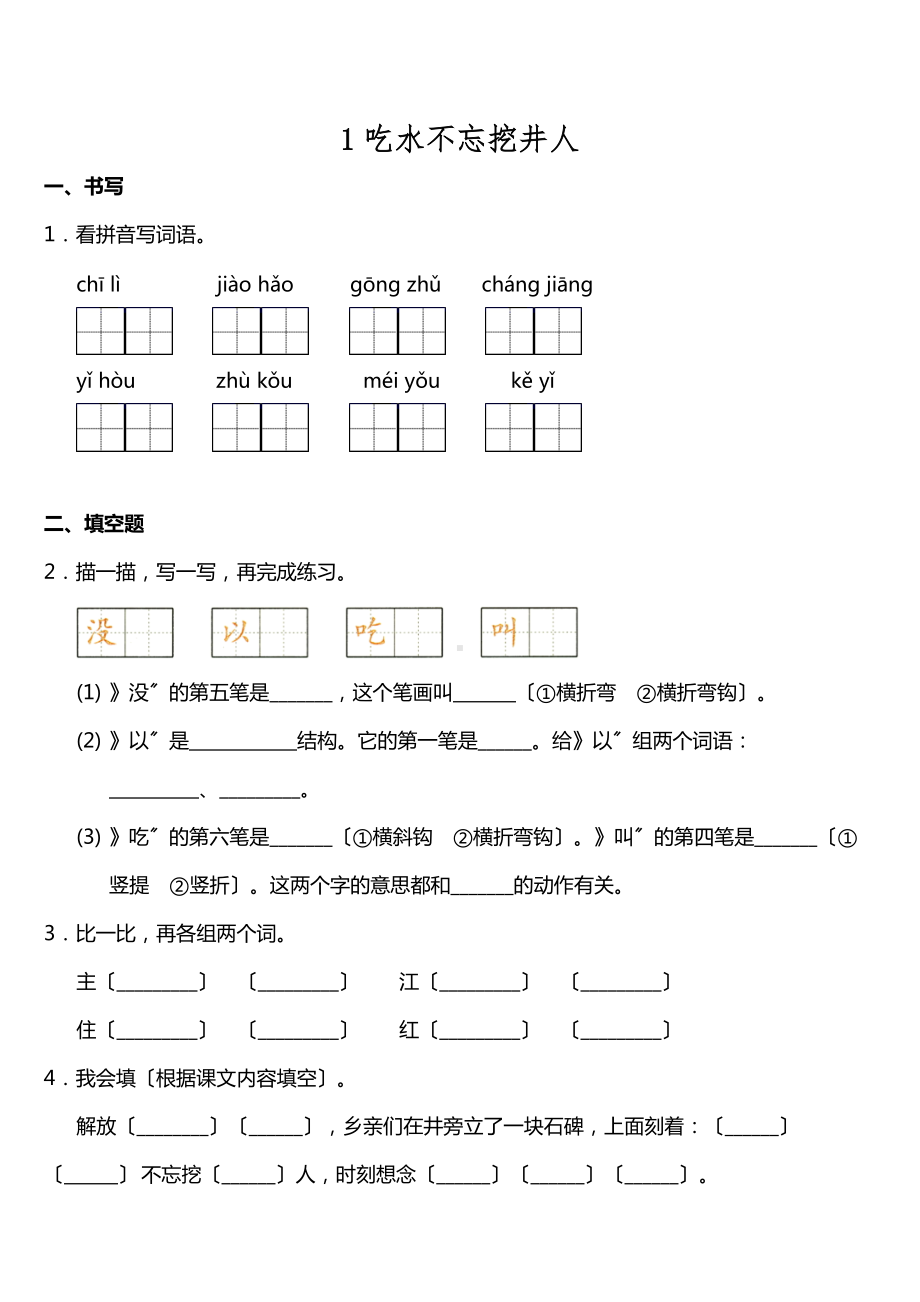 部编版一年级下册语文课后作业 第1课《吃水不忘挖井人》及答案.doc_第1页