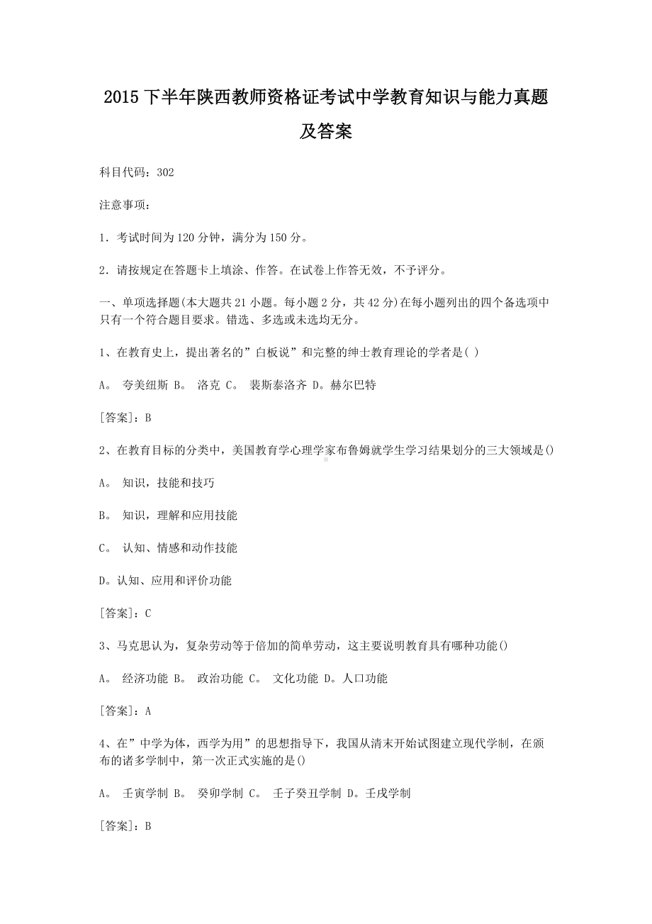 2015下半年陕西教师资格证考试中学教育知识与能力真题及答案.doc_第1页