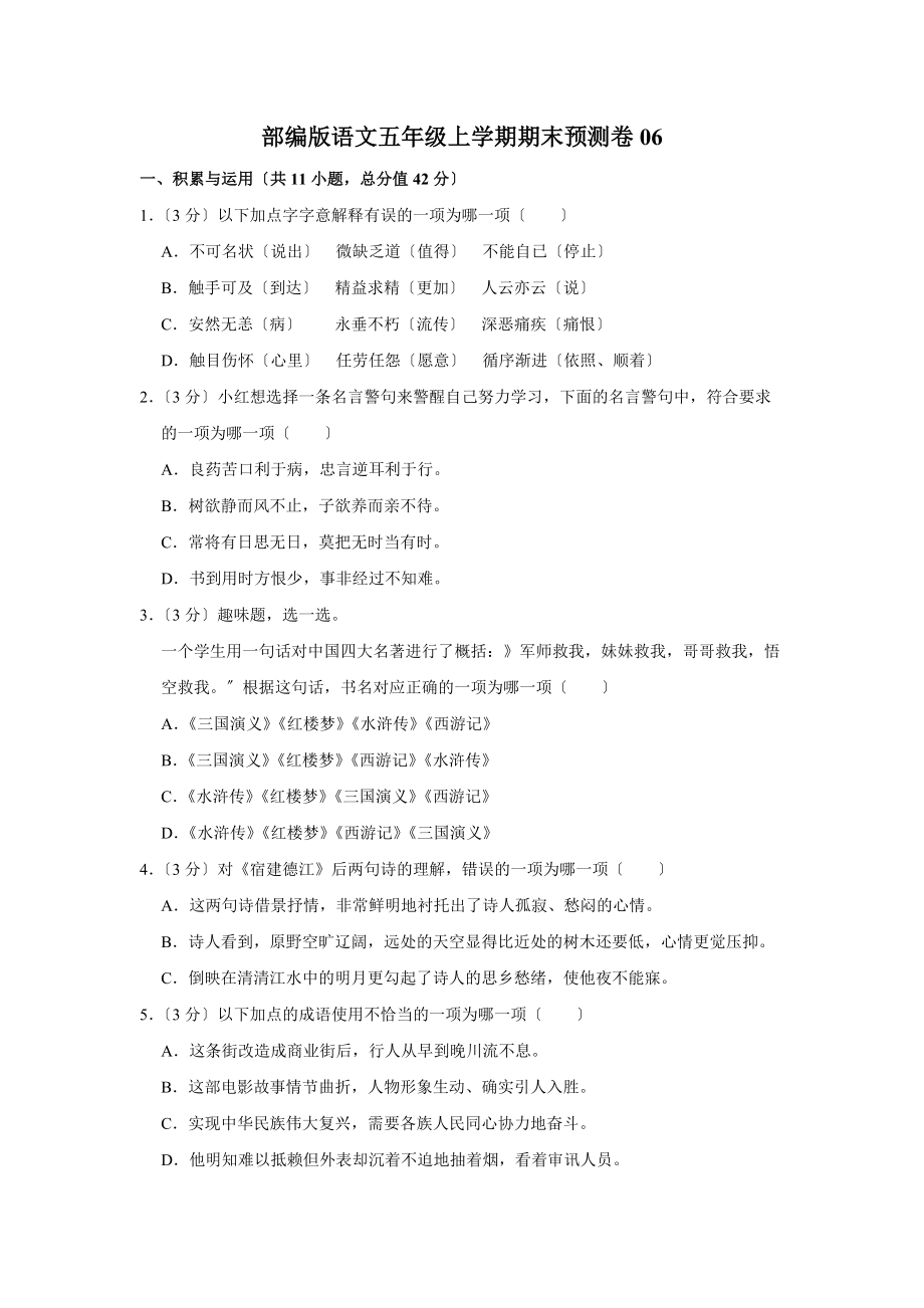 部编版语文五年级上学期期末预测卷06及答案.docx_第1页