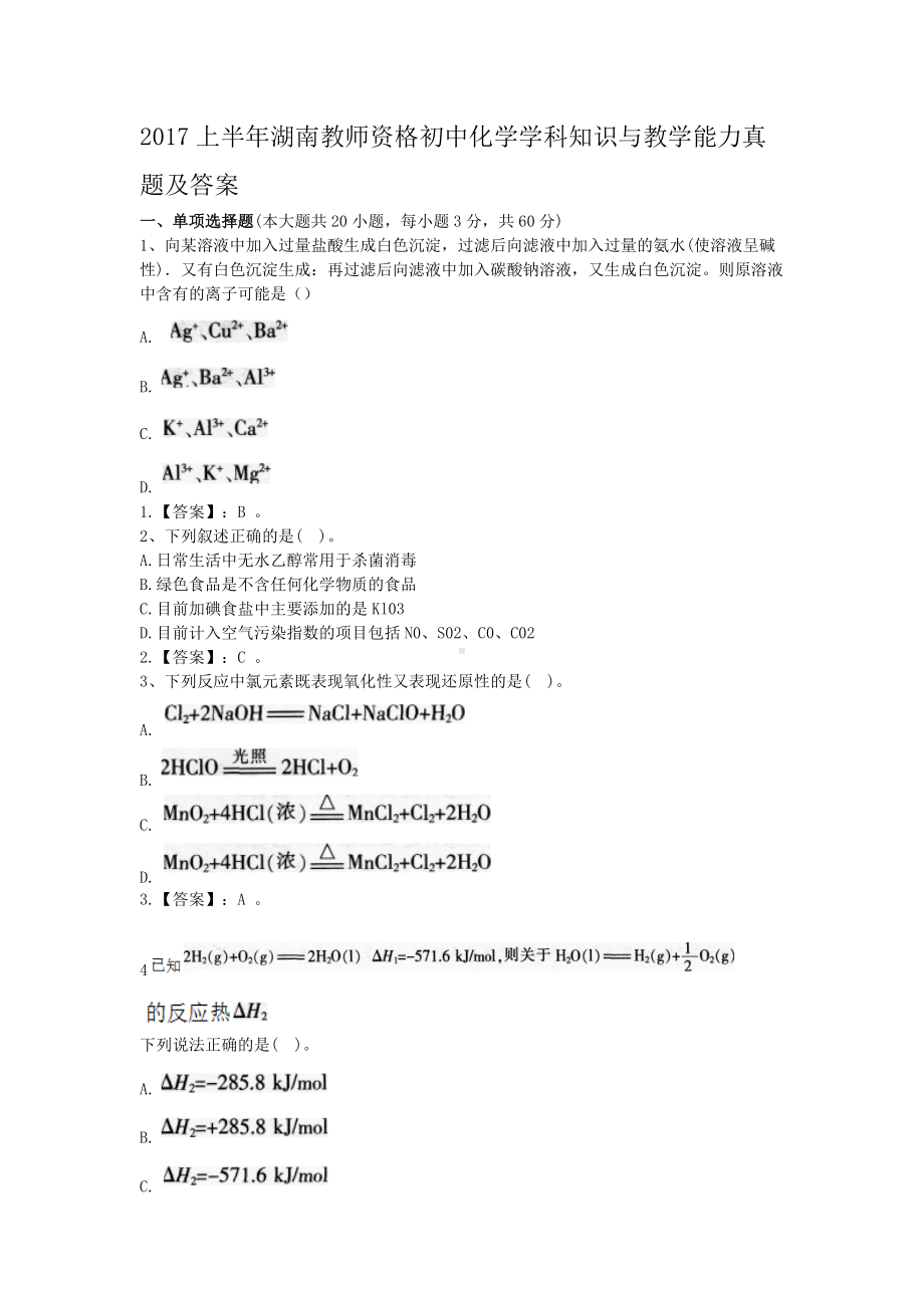 2017上半年湖南教师资格初中化学学科知识与教学能力真题及答案.doc_第1页