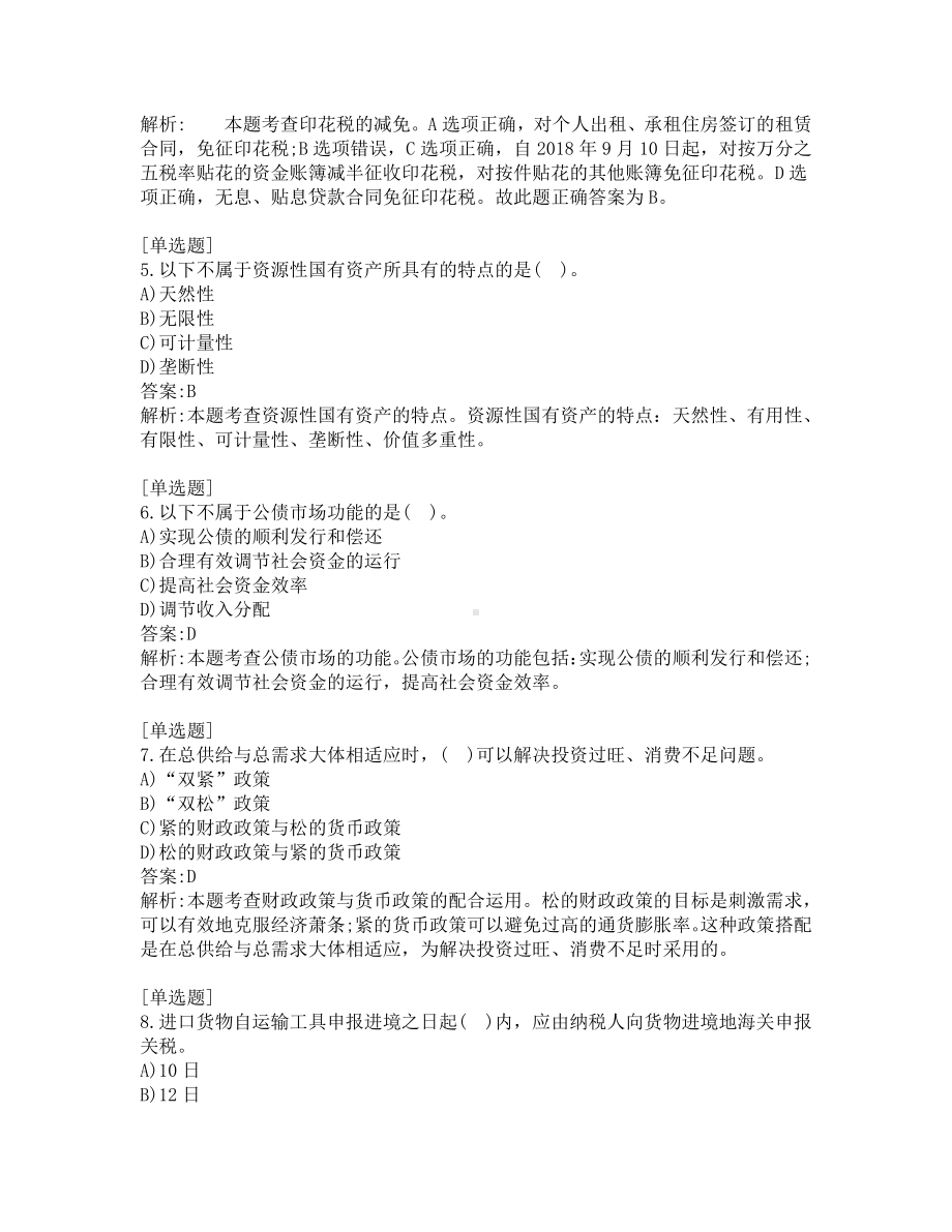 中级经济师考试-财政税收-考前模拟题-第13套.pdf_第2页